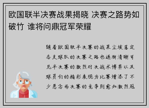 欧国联半决赛战果揭晓 决赛之路势如破竹 谁将问鼎冠军荣耀