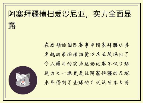 阿塞拜疆横扫爱沙尼亚，实力全面显露