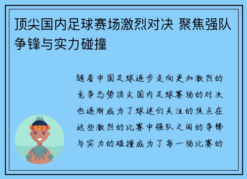 顶尖国内足球赛场激烈对决 聚焦强队争锋与实力碰撞