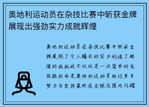 奥地利运动员在杂技比赛中斩获金牌展现出强劲实力成就辉煌