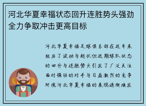 河北华夏幸福状态回升连胜势头强劲全力争取冲击更高目标