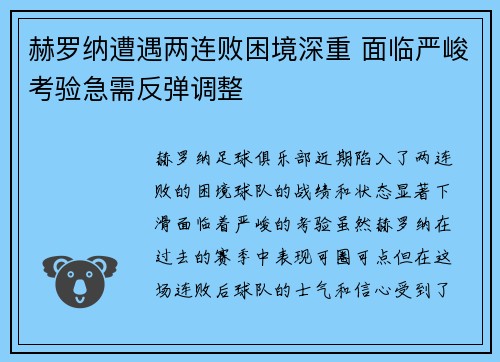 赫罗纳遭遇两连败困境深重 面临严峻考验急需反弹调整
