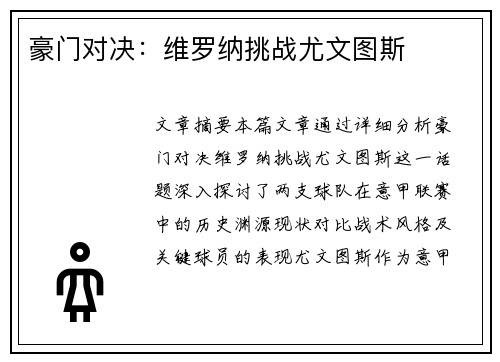 豪门对决：维罗纳挑战尤文图斯