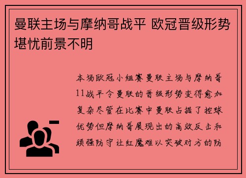 曼联主场与摩纳哥战平 欧冠晋级形势堪忧前景不明