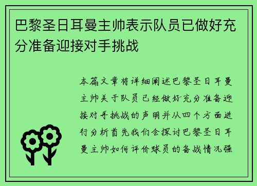 巴黎圣日耳曼主帅表示队员已做好充分准备迎接对手挑战