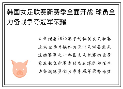 韩国女足联赛新赛季全面开战 球员全力备战争夺冠军荣耀