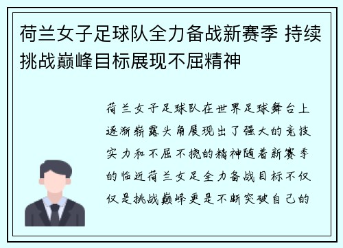 荷兰女子足球队全力备战新赛季 持续挑战巅峰目标展现不屈精神