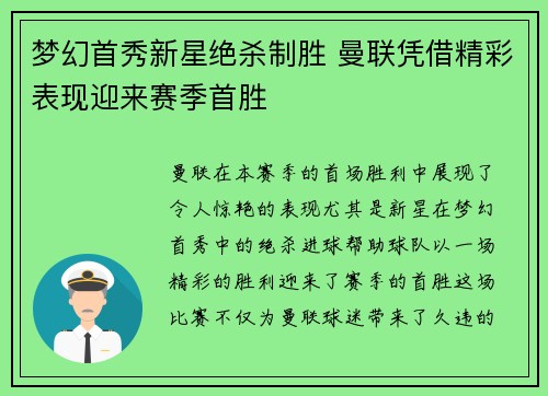 梦幻首秀新星绝杀制胜 曼联凭借精彩表现迎来赛季首胜