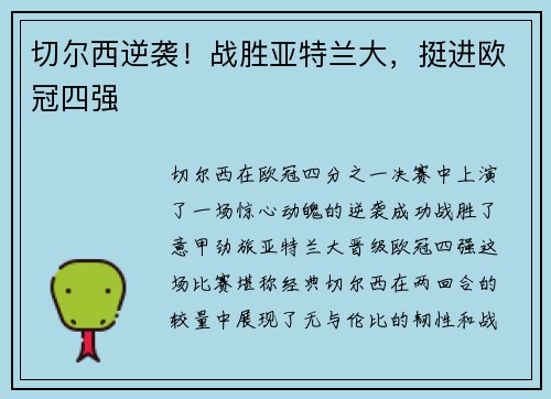 切尔西逆袭！战胜亚特兰大，挺进欧冠四强