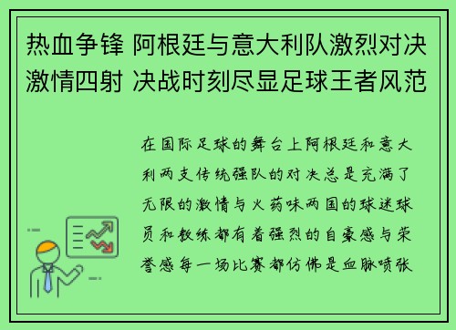 热血争锋 阿根廷与意大利队激烈对决激情四射 决战时刻尽显足球王者风范