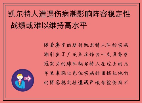 凯尔特人遭遇伤病潮影响阵容稳定性 战绩或难以维持高水平