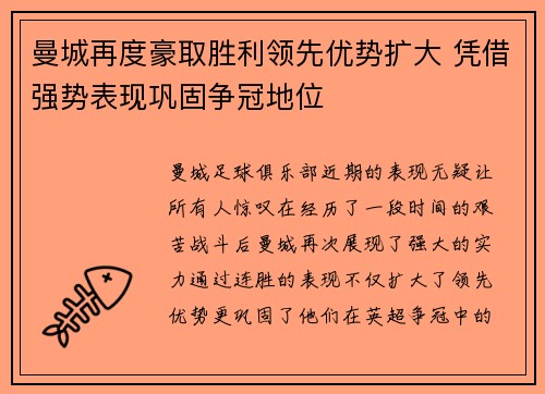 曼城再度豪取胜利领先优势扩大 凭借强势表现巩固争冠地位