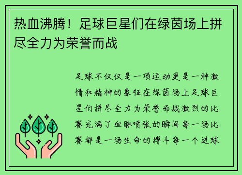 热血沸腾！足球巨星们在绿茵场上拼尽全力为荣誉而战