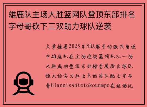 雄鹿队主场大胜篮网队登顶东部排名字母哥砍下三双助力球队逆袭