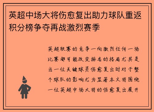 英超中场大将伤愈复出助力球队重返积分榜争夺再战激烈赛季
