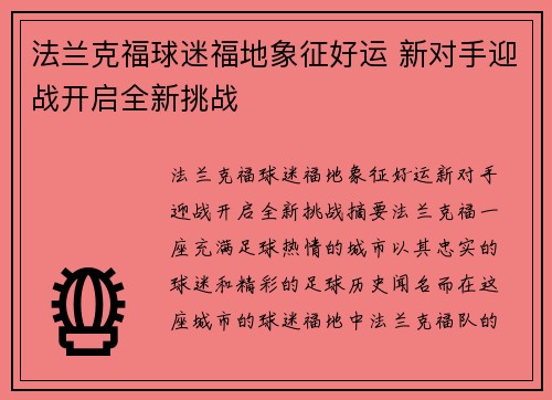 法兰克福球迷福地象征好运 新对手迎战开启全新挑战