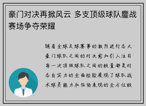 豪门对决再掀风云 多支顶级球队鏖战赛场争夺荣耀