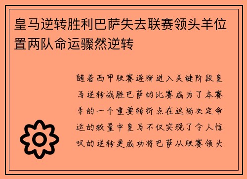 皇马逆转胜利巴萨失去联赛领头羊位置两队命运骤然逆转