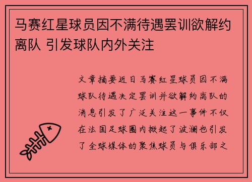 马赛红星球员因不满待遇罢训欲解约离队 引发球队内外关注