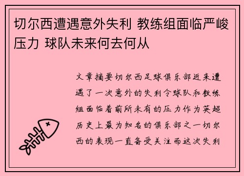 切尔西遭遇意外失利 教练组面临严峻压力 球队未来何去何从