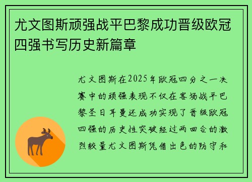 尤文图斯顽强战平巴黎成功晋级欧冠四强书写历史新篇章