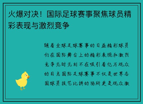 火爆对决！国际足球赛事聚焦球员精彩表现与激烈竞争