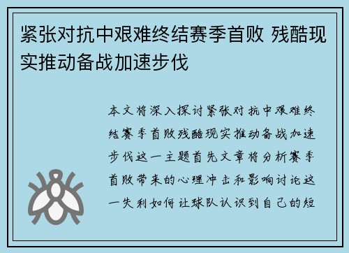 紧张对抗中艰难终结赛季首败 残酷现实推动备战加速步伐