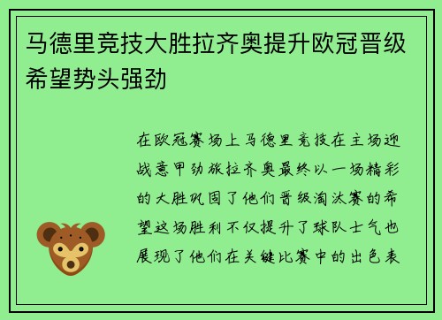 马德里竞技大胜拉齐奥提升欧冠晋级希望势头强劲