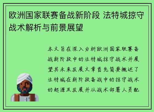 欧洲国家联赛备战新阶段 法特城掠守战术解析与前景展望
