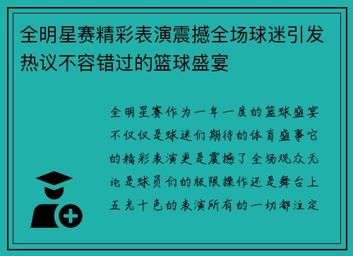 全明星赛精彩表演震撼全场球迷引发热议不容错过的篮球盛宴