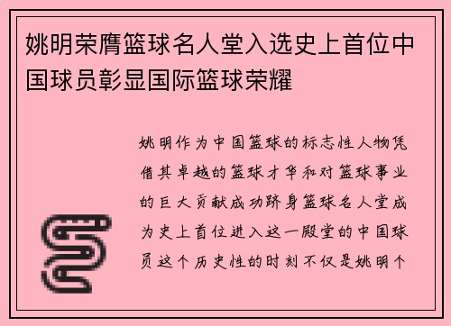 姚明荣膺篮球名人堂入选史上首位中国球员彰显国际篮球荣耀