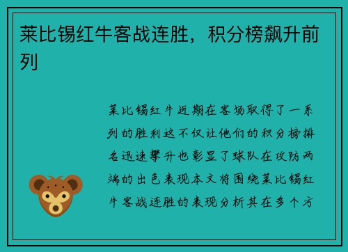莱比锡红牛客战连胜，积分榜飙升前列