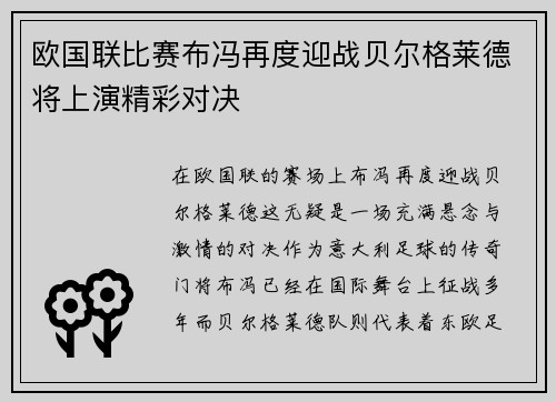 欧国联比赛布冯再度迎战贝尔格莱德将上演精彩对决