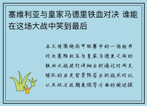 塞维利亚与皇家马德里铁血对决 谁能在这场大战中笑到最后