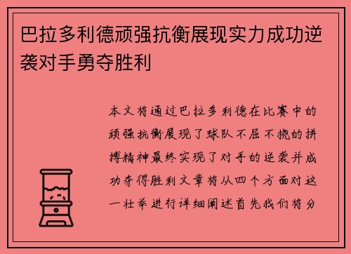 巴拉多利德顽强抗衡展现实力成功逆袭对手勇夺胜利