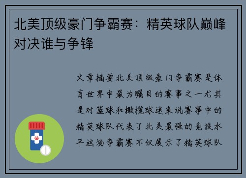 北美顶级豪门争霸赛：精英球队巅峰对决谁与争锋
