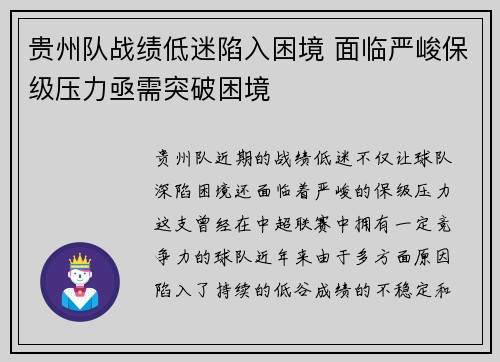 贵州队战绩低迷陷入困境 面临严峻保级压力亟需突破困境