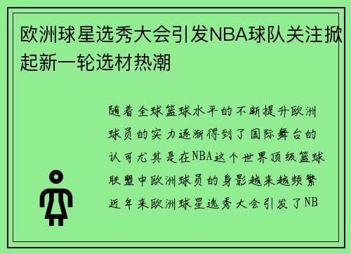 欧洲球星选秀大会引发NBA球队关注掀起新一轮选材热潮