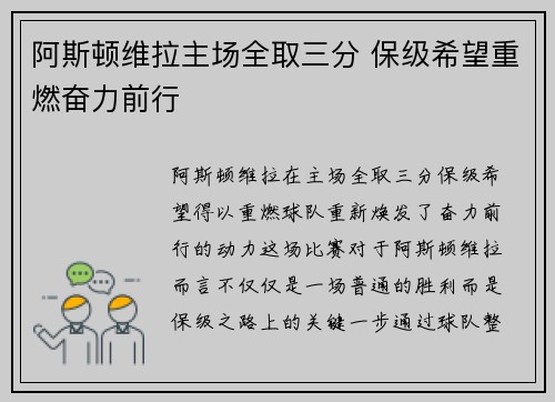阿斯顿维拉主场全取三分 保级希望重燃奋力前行