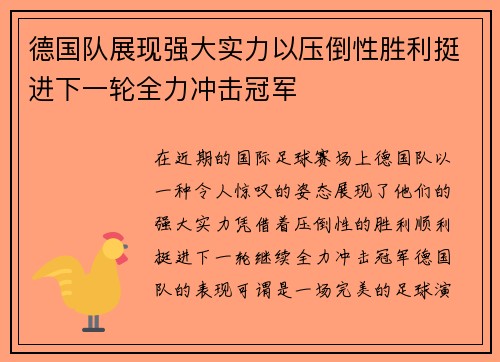 德国队展现强大实力以压倒性胜利挺进下一轮全力冲击冠军