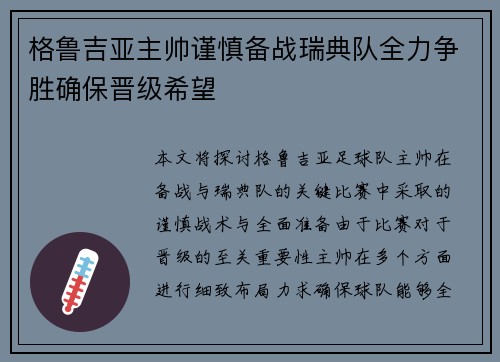 格鲁吉亚主帅谨慎备战瑞典队全力争胜确保晋级希望