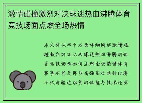 激情碰撞激烈对决球迷热血沸腾体育竞技场面点燃全场热情
