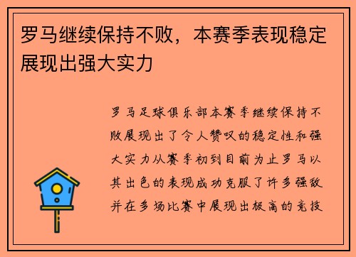 罗马继续保持不败，本赛季表现稳定展现出强大实力