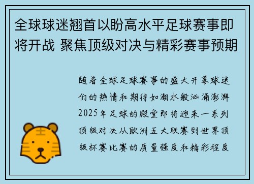 全球球迷翘首以盼高水平足球赛事即将开战 聚焦顶级对决与精彩赛事预期