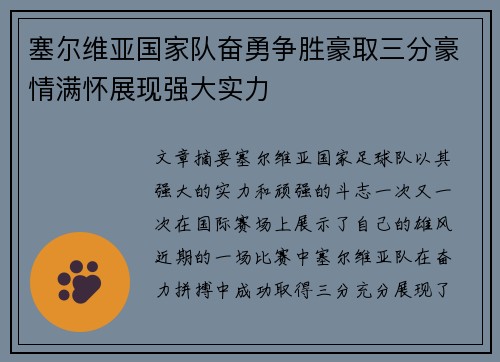 塞尔维亚国家队奋勇争胜豪取三分豪情满怀展现强大实力