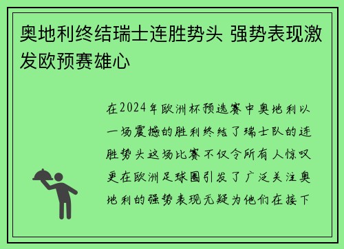 奥地利终结瑞士连胜势头 强势表现激发欧预赛雄心