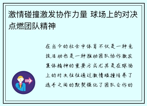 激情碰撞激发协作力量 球场上的对决点燃团队精神