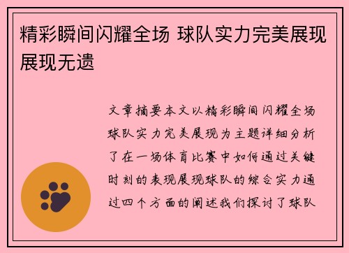 精彩瞬间闪耀全场 球队实力完美展现展现无遗