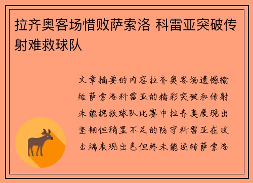 拉齐奥客场惜败萨索洛 科雷亚突破传射难救球队
