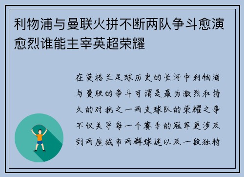 利物浦与曼联火拼不断两队争斗愈演愈烈谁能主宰英超荣耀